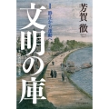 文明の庫 1 近代日本比較文化史研究