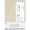 分野別国際条約ハンドブック