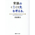 常識の1ミリ先を考える。 あなたの着眼点を変える15講