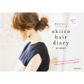 akiico hair diary 毎日かわいいヘアアレンジ