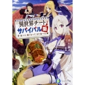 異世界チートサバイバル飯 食べて、強くなって、また食べる 富士見ファンタジア文庫 あ 9-2-1