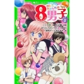 サトミちゃんちの8男子 5 ネオ里見八犬伝 角川つばさ文庫 A こ 2-5