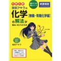 大学入試 坂田アキラの 化学[無機・有機化学編]の解法が面白いほどわかる本