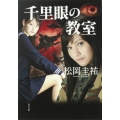 千里眼の教室