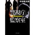 警視庁監察室報復のカルマ 角川文庫 な 64-2