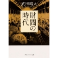 財閥の時代