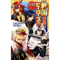 戦国ヒーローズ!!天下をめざした8人の武将 信玄・謙信から幸村・政宗まで 集英社みらい文庫 お 5-3 伝記シリーズ