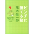 ピンチに勝てる脳 集英社文庫 も 31-1