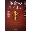 革命のライオン 集英社文庫 さ 23-9 小説フランス革命 1