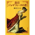 皇后ジョゼフィーヌの恋 集英社文庫 ふ 14-13