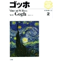 西洋絵画の巨匠2 ゴッホ