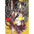 死神憑きの浮世堂迷宮の戻り人 小学館文庫 Cな 3-2 キャラブン!