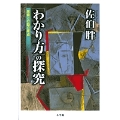 「わかり方」の探究