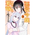 悪役令嬢、五度目の人生を邪竜と生きる。-破滅の邪竜は花嫁を甘 ガンガンコミックス UP!