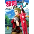 邪剣さんはすぐブレる 4 裏少年サンデーコミックス