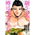 銀シロガネ 1 ビッグコミックス
