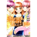 恋ばっかりの世界でわたしはキミと 3 りぼんマスコットコミックス