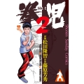 拳児2