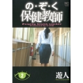 の・ぞ・く保健教師 2巻 ニチブンコミックス