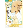 ある日 犬の国から手紙が来て (2)