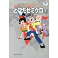 とびだせミクロ 1 藤子・F・不二雄大全集