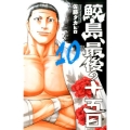 鮫島、最後の十五日 10 少年チャンピオン・コミックス