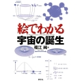 絵でわかる宇宙の誕生 絵でわかるシリーズ