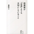 投資家が「お金」よりも大切にしていること