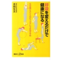 呼吸を変えるだけで健康になる 5分間シクソトロピーストレッチのすすめ 講談社+α新書 566-1B