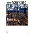 〈図解〉配線で解く「鉄道の不思議」 東海道ライン編 講談社+アルファ文庫 G 181-4
