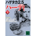 ハーディ 下 ハゲタカ2.5 講談社文庫 ま 54-16