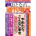 週刊現代別冊 おとなの週刊現代 2021 vol.2 やめたら、こんなに幸せ