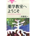 薬学教室へようこそ いのちを守るクスリを知る旅