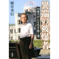 異端の被爆者 22度のがんを生き抜く男