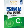 国連英検過去問題集C級 2021/2022年度実施