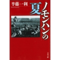 ノモンハンの夏 文春文庫 は 8-10