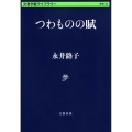 つわものの賦 文春学藝ライブラリー 歴史 42