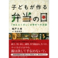 子どもが作る弁当の日 「めんどくさい」は幸せへの近道