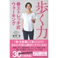 歩く力 骨ストレッチ式ウォーキング