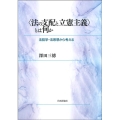 〈法の支配と立憲主義〉とは何か 法哲学・法思想から考える
