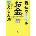 現在の自分をお金に変える方法 113日で年収1500万円を生み出すカレンダー