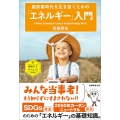 脱炭素時代を生き抜くための「エネルギー」入門 素晴らしきサイエンス