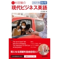 杉田敏の現代ビジネス英語 2021年秋号 語学シリーズ 音声DL BOOK