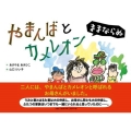 やまんばとカメレオン ままならぬ