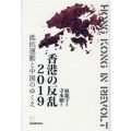 香港の反乱2019 抵抗運動と中国のゆくえ