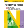 運動生理・栄養学 3訂 Nブックス