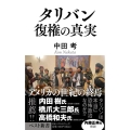 タリバン復権の真実 ベスト新書 611