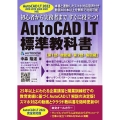 AutoCAD LT標準教科書 AutoCAD LT2022 2018 2019 2020 2021対応 初心者