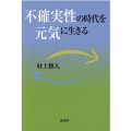 不確実性の時代を元気に生きる