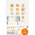 正解がない時代の親たちへ 名門校の先生たちからのアドバイスエッセンシャル版